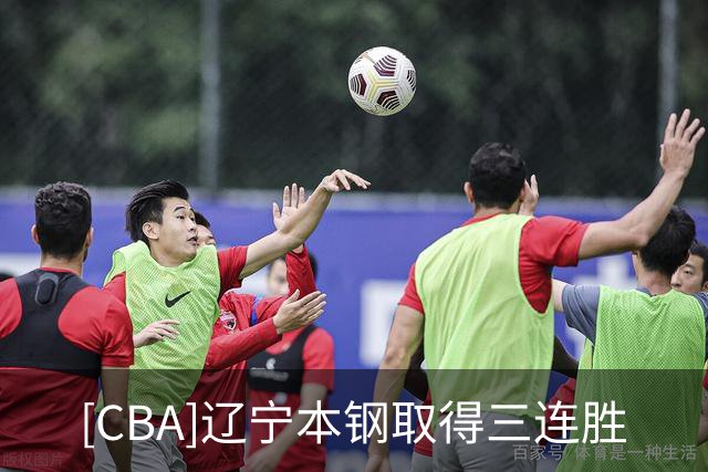 [CBA]辽宁本钢取得三连胜